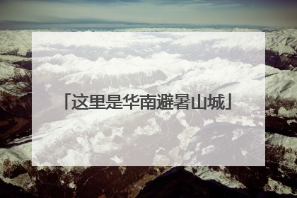 这里是华南避暑山城