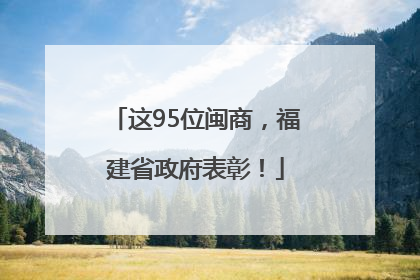 这95位闽商，福建省政府表彰！