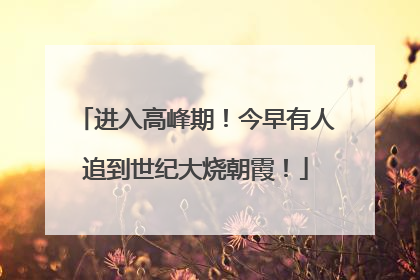 进入高峰期！今早有人追到世纪大烧朝霞！