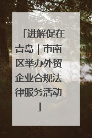 进解促在青岛｜市南区举办外贸企业合规法律服务活动