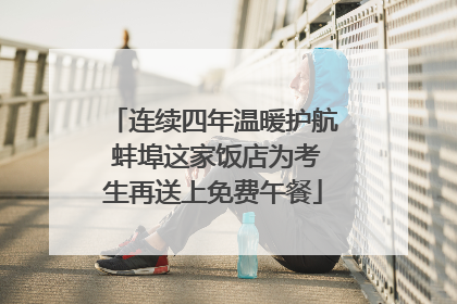 连续四年温暖护航 蚌埠这家饭店为考生再送上免费午餐