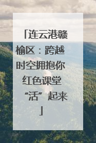 连云港赣榆区：跨越时空拥抱你 红色课堂“活”起来