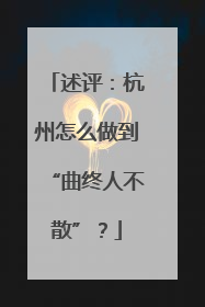 述评：杭州怎么做到“曲终人不散”？