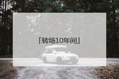 转场10年间