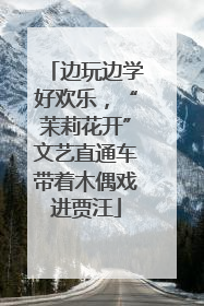 边玩边学好欢乐，“茉莉花开”文艺直通车带着木偶戏进贾汪