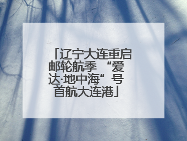 辽宁大连重启邮轮航季 “爱达·地中海”号首航大连港