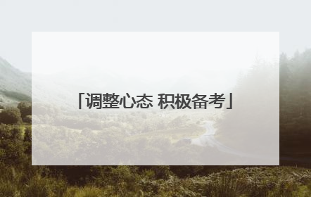 调整心态 积极备考