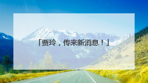 贾玲，传来新消息！