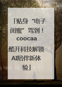 贴身“电子闺蜜”驾到！coocaa酷开科技解锁AI陪伴新体验