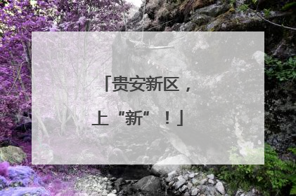 贵安新区，上“新”！