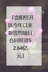 贵阳经开区今年以来新签约项目合同投资52.64亿元
