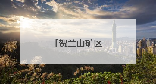 贺兰山矿区“变形记”