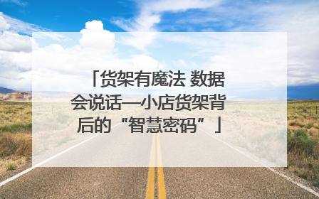 货架有魔法 数据会说话—小店货架背后的“智慧密码”
