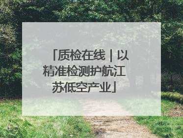 质检在线｜以精准检测护航江苏低空产业
