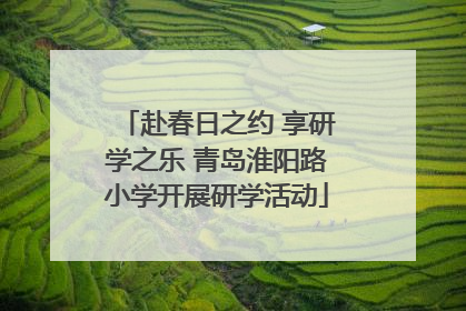 赴春日之约 享研学之乐 青岛淮阳路小学开展研学活动