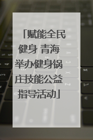 赋能全民健身 青海举办健身锅庄技能公益指导活动