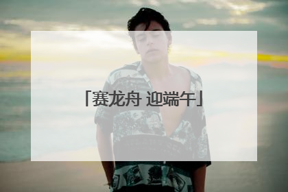赛龙舟 迎端午