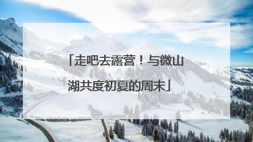 走吧去露营！与微山湖共度初夏的周末