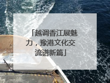 越调香江展魅力，豫港文化交流谱新篇