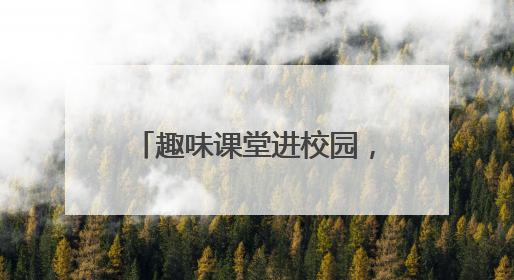 趣味课堂进校园，交通安全记心间
