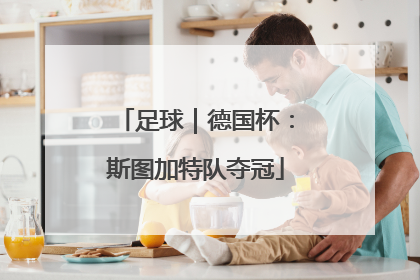足球｜德国杯：斯图加特队夺冠