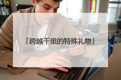 跨越千里的特殊礼物