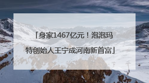 身家1467亿元！泡泡玛特创始人王宁成河南新首富