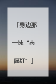 身边那一抹“志愿红”