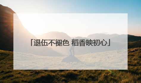 退伍不褪色 稻香映初心