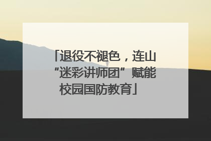 退役不褪色，连山“迷彩讲师团”赋能校园国防教育