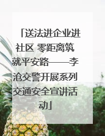 送法进企业进社区 零距离筑就平安路——李沧交警开展系列交通安全宣讲活动