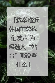 选举临近韩国前总统们发声 为候选人“站台”都说些什么