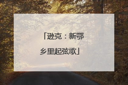 逊克：新鄂乡里起弦歌