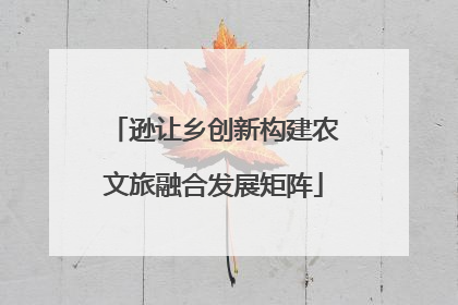 逊让乡创新构建农文旅融合发展矩阵