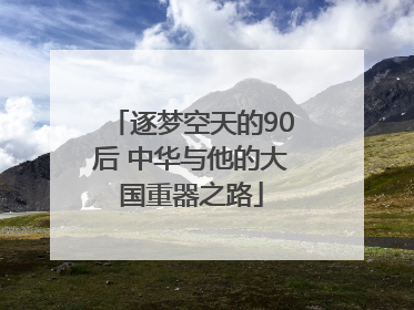 逐梦空天的90后 中华与他的大国重器之路