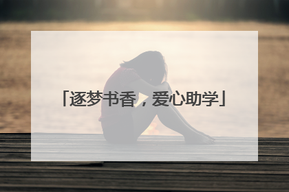 逐梦书香，爱心助学