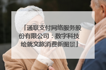 通联支付网络服务股份有限公司：数字科技绘就文旅消费新图景