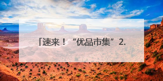 速来！“优品市集”2.4万份龙嫂米线送球迷