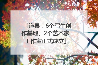 道县：6个写生创作基地、2个艺术家工作室正式成立