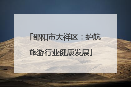 邵阳市大祥区：护航旅游行业健康发展