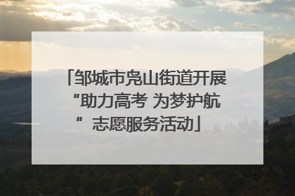 邹城市凫山街道开展“助力高考 为梦护航”志愿服务活动