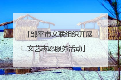 邹平市文联组织开展文艺志愿服务活动