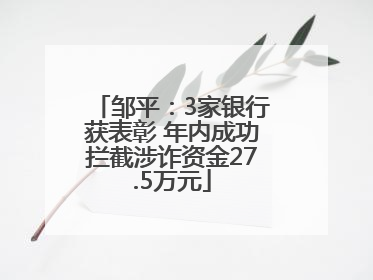 邹平：3家银行获表彰 年内成功拦截涉诈资金27.5万元
