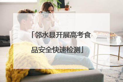 邻水县开展高考食品安全快速检测