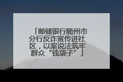 邮储银行随州市分行反诈宣传进社区，以案说法筑牢群众“钱袋子”