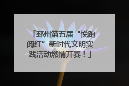 邳州第五届“悦跑阅红”新时代文明实践活动燃情开赛！