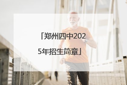 郑州四中2025年招生简章