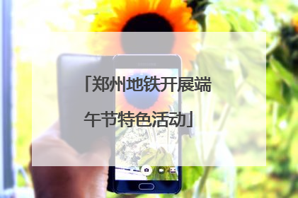 郑州地铁开展端午节特色活动
