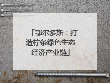 鄂尔多斯：打造柠条绿色生态经济产业链