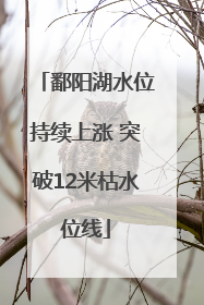 鄱阳湖水位持续上涨 突破12米枯水位线